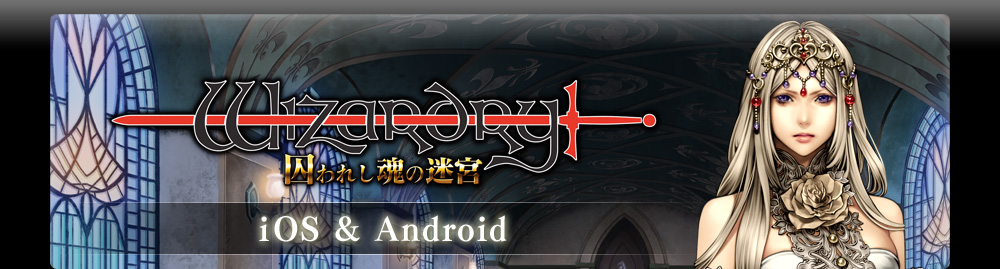Wizardry 囚われし魂の迷宮　iPad/iPhone/iPod touch